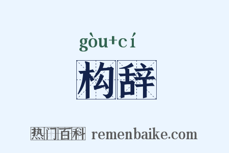 构辞是什么意思的图片